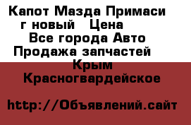 Капот Мазда Примаси 2000г новый › Цена ­ 4 000 - Все города Авто » Продажа запчастей   . Крым,Красногвардейское